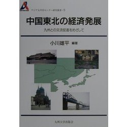 中国東北の経済発展―九州との交流促進をめざして(アジア太平洋センター研究叢書〈9〉) [全集叢書]