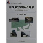 中国東北の経済発展―九州との交流促進をめざして(アジア太平洋センター研究叢書〈9〉) [全集叢書]