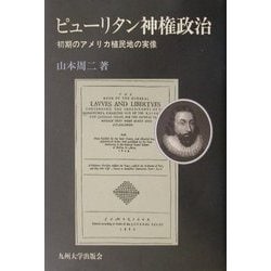 ピューリタン神権政治―初期のアメリカ植民地の実像 [単行本]