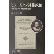 ピューリタン神権政治―初期のアメリカ植民地の実像 [単行本]