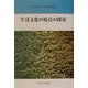 生活文化の原点の探索(九州産業大学公開講座〈20〉) [新書]