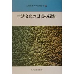 生活文化の原点の探索(九州産業大学公開講座〈20〉) [新書]