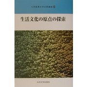 生活文化の原点の探索(九州産業大学公開講座〈20〉) [新書]