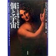ルネサンス哲学における 個と宇宙 [単行本]