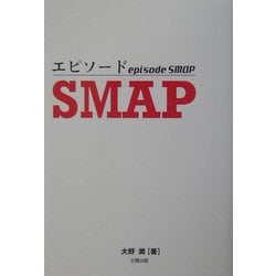 エピソードSMAP [単行本]