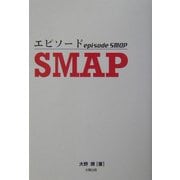 エピソードSMAP [単行本]