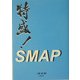 特盛!SMAP [単行本]