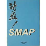 特盛!SMAP [単行本]