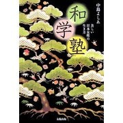 和学塾―美しい日本女性の生き方 [単行本]