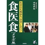 食医食 メタボ編―生きるも死ぬも「自分」しだい! [単行本]