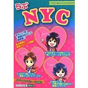 らぶ NYC [単行本]