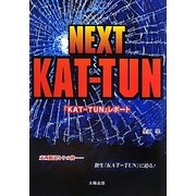 NEXT KAT-TUN―『KAT-TUN』レポート [単行本]