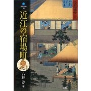 近江の宿場町(淡海文庫) [単行本]