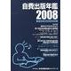 自費出版年鑑 2008－第11回日本自費出版文化賞全作品 [単行本]