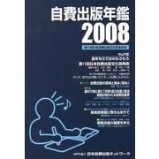 自費出版年鑑 2008－第11回日本自費出版文化賞全作品 [単行本]