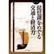 琵琶湖をめぐる交通と経済力(びわこの考湖学〈1〉) [全集叢書]
