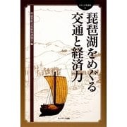琵琶湖をめぐる交通と経済力(びわこの考湖学〈1〉) [全集叢書]