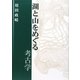 湖と山をめぐる考古学 [単行本]