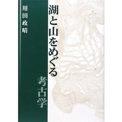 湖と山をめぐる考古学 [単行本]