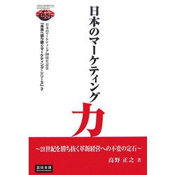 日本のマーケティング力―21世紀を勝ち抜く革新経営への不変の定石 [単行本]