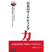 日本のマーケティング力―21世紀を勝ち抜く革新経営への不変の定石 [単行本]