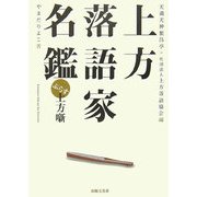 上方落語家名鑑ぷらす上方噺 [単行本]