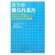 百万回断られる力―年間40万人を集めるお見合いイベント業界のトップエクシオジャパンの秘密 [単行本]