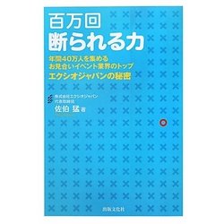 百万回断られる力―年間40万人を集めるお見合いイベント業界のトップエクシオジャパンの秘密 [単行本]