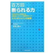 百万回断られる力―年間40万人を集めるお見合いイベント業界のトップエクシオジャパンの秘密 [単行本]