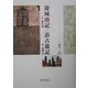 遊城南記/訪古遊記 [単行本]