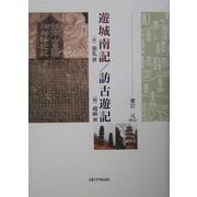 遊城南記/訪古遊記 [単行本]