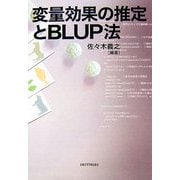 変量効果の推定とBLUP法 [単行本]