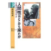 人間性はどこから来たか―サル学からのアプローチ(学術選書) [全集叢書]