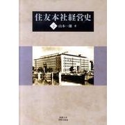 住友本社経営史 下 [単行本]
