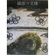 織部の文様 [図鑑]