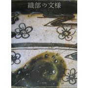 織部の文様 [図鑑]
