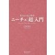 生きるための哲学 ニーチェ「超」入門 [単行本]