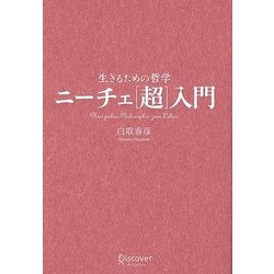生きるための哲学 ニーチェ「超」入門 [単行本]