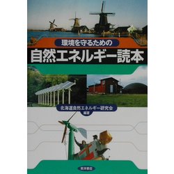 環境を守るための自然エネルギー読本 [単行本]
