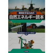 環境を守るための自然エネルギー読本 [単行本]