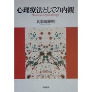 心理療法としての内観 [単行本]