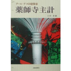 アール・デコの建築家 薬師寺主計 [単行本]