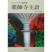 アール・デコの建築家 薬師寺主計 [単行本]