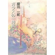 ガラスの一角獣