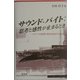 サウンド・バイト:思考と感性が止まるとき―メディアの病理に教育は何ができるか [単行本]