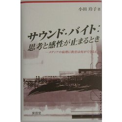 サウンド・バイト:思考と感性が止まるとき―メディアの病理に教育は何ができるか [単行本]