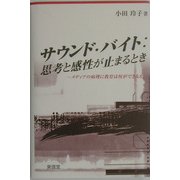 サウンド・バイト:思考と感性が止まるとき―メディアの病理に教育は何ができるか [単行本]