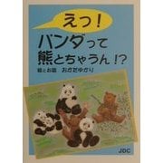 えっ!パンダって熊とちゃうん!? [文庫]