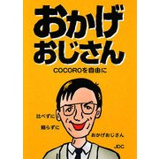 おかげおじさん―COCOROを自由に [単行本]