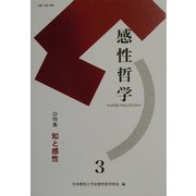 感性哲学〈3〉特集 知と感性 [単行本]